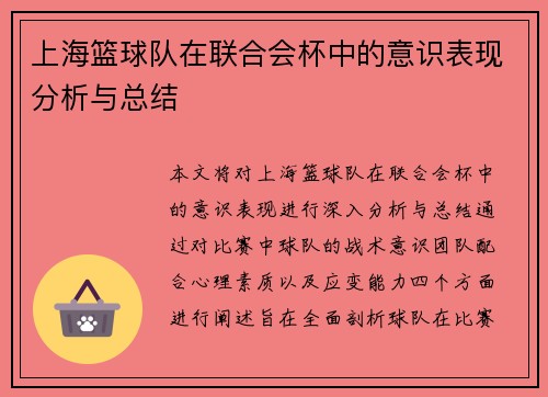 上海篮球队在联合会杯中的意识表现分析与总结