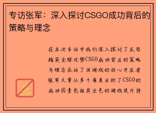 专访张军：深入探讨CSGO成功背后的策略与理念