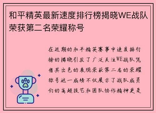 和平精英最新速度排行榜揭晓WE战队荣获第二名荣耀称号