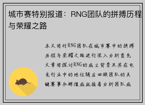 城市赛特别报道：RNG团队的拼搏历程与荣耀之路
