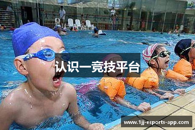 认识一竞技平台