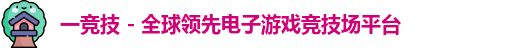 一竞技平台